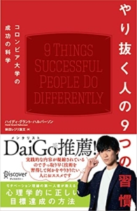 【おすすめ書籍】『やり抜く人の９つの習慣　コロンビア大学の成功の科学（ハイディ・グラント・ハルバーソン[著], 林田レジリ浩文[翻訳]）』の紹介